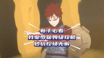 新手必看我爱罗保姆级攻略砂坑控场无解