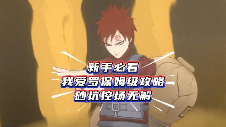 新手必看我爱罗保姆级攻略砂坑控场无解截图