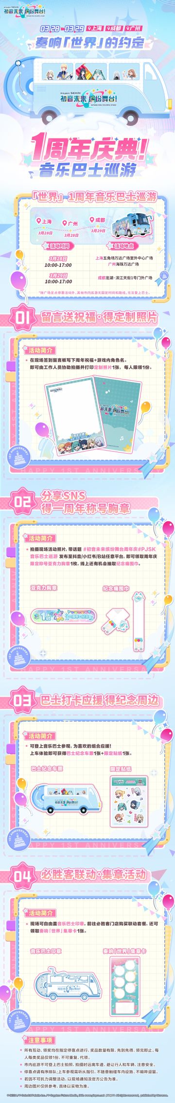 「世界」1周年音乐巴士巡游 活动详情公开