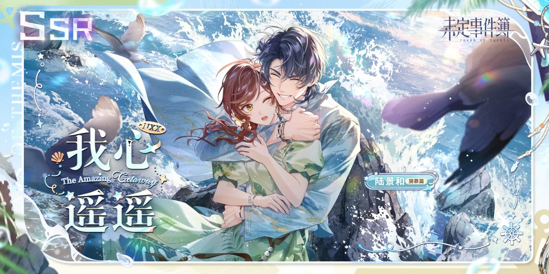 陆景和旖慕篇SSR【我心遥遥】 2