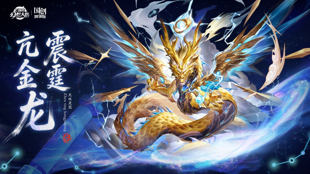 三幻新灵宠曝光!亢金龙帝王之征 2
