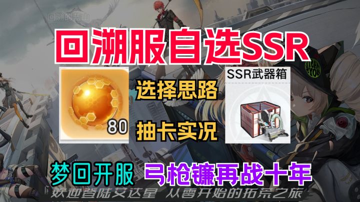 【幻塔回溯服】80金核or自选SSR箱？如何选择？截图