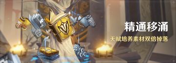 「精通移涌」活动：天赋培养素材双倍掉落