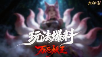 《大道仙途》「万厄妖王」首曝 | 妖王陨落，血脉传承