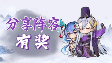 【已开奖】【内含礼包码】分享过关阵容，赢礼包大礼！