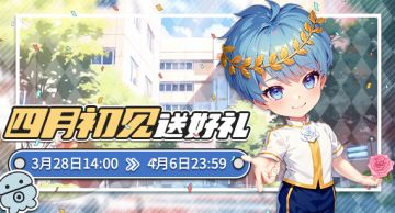 四月初见送好礼！《推理学院》鱼人节精彩活动开启