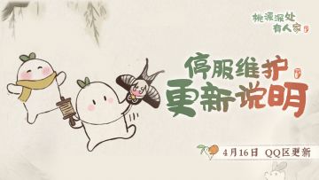 《桃源深处有人家》4月16日停服维护更新说明