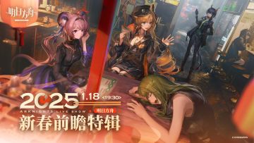 这说到吃，就不得不提百灶了。
钟爱精粹美馔的，可移步“四大楼”，尝尽各大菜系的巅峰之作，
若偏爱市井风味，不妨走街串巷，寻觅那小菜点心皆是满口余香。
在这里，美食是它的语汇，烟火是它的心跳。
1月18日19:30，邀您来灶，吃好喝好。
《明日方舟》2025新春前瞻特辑
微博（推荐移动端）观看地址：https://weibo.com/arknights
BiliBili观看地址：https://li