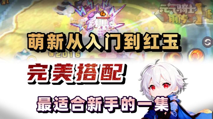 无需氪金!55级装备上红玉?过渡攻略分享!【元气骑士前传SS5】截图