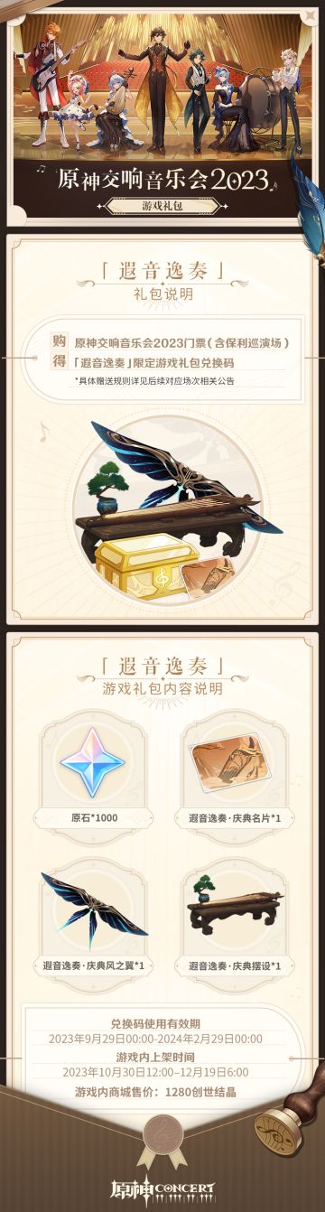 原神全球巡回交响音乐会主题游戏礼包公开