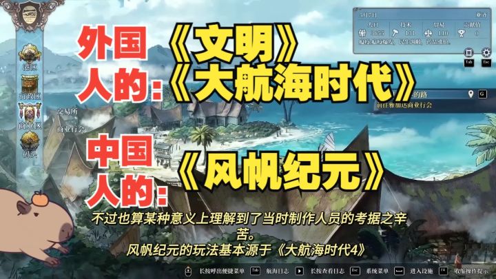 对比文明,大航海时代:中国人的《风帆纪元》到底好不好玩香不香截图