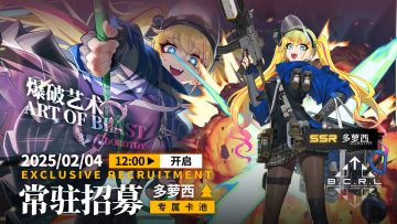 【常驻招募】轮换