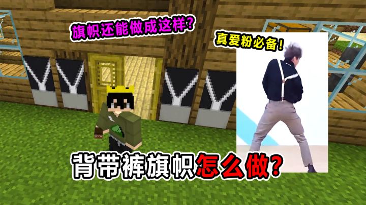 背带裤旗帜怎么做？鸽鸽真爱粉必备！截图