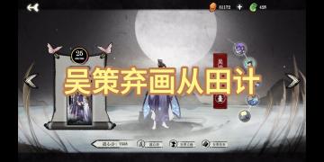 【弈仙牌】万分吴策（灵植师）攻略