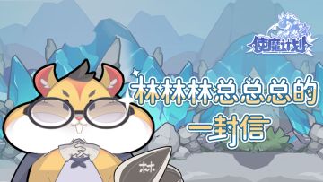 来自《使魔计划》制作人的一封信，请查收~