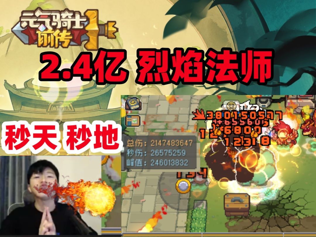 【元气骑士前传S1】T0.5 烈焰法师 2.4亿 毁天灭地！新手职业推荐截图