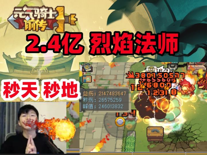 【元气骑士前传S1】T0.5 烈焰法师 2.4亿 毁天灭地!新手职业推荐截图