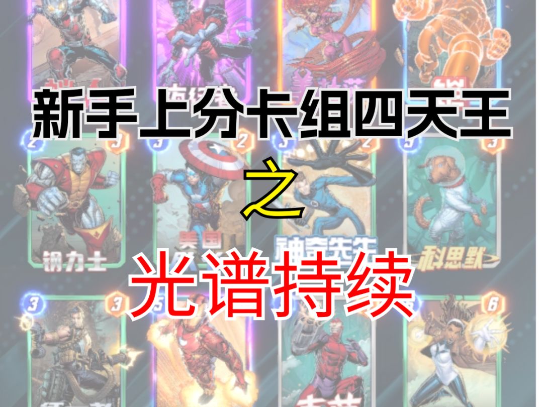 新手上分卡组四天王之光谱持续【漫威终极逆转】截图