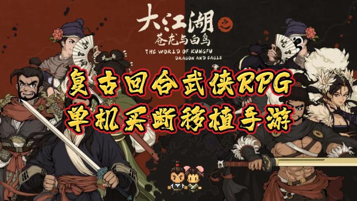 《大江湖之苍龙与白鸟》——复古像素,高自由度回合武侠单机RPG截图