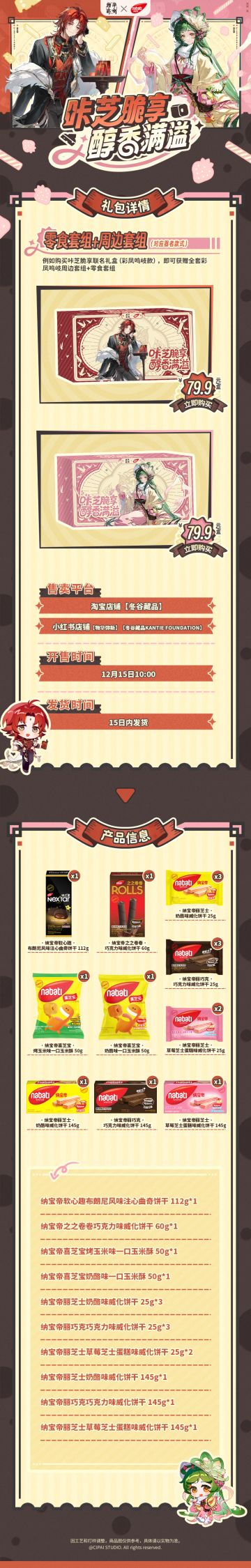 物华弥新×纳宝帝联动礼盒即将开售！