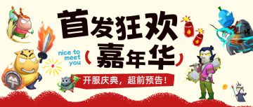 【倒计时1天】新服专属活动抢先看，福利拉满备战启程！