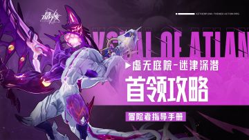 指导手册43丨虚无庭院-迷津深潜团本攻略