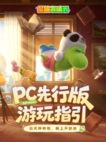 《星绘友晴天》PC先行版游玩指引