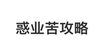 新活动关 惑业苦 攻略