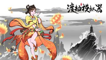 渡劫模拟器荣获高分游戏称号