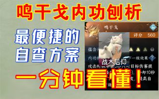 【逆水寒手游】鸣干戈内功刨析，一分钟看懂！教你最便捷的自查方案！