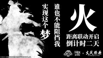 【已开奖】距离三幻x《火凤燎原》动画版联动版本开启还有2天！