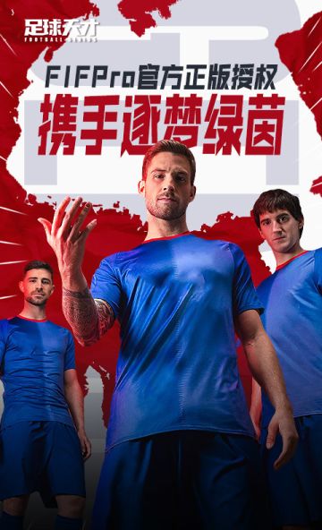 《足球天才》不删档测试补偿来了！