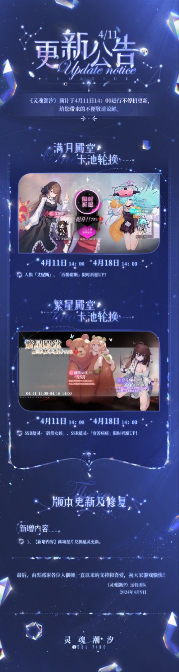《灵魂潮汐》4月11日不停机维护公告