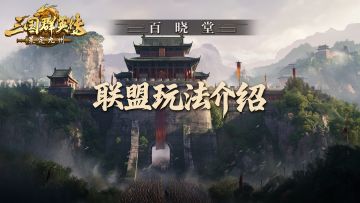 百晓堂丨九州联盟玩法，主公一看便知！
