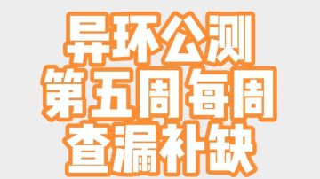 异环公测第五周即将结束速来查漏补缺