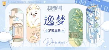 「逸梦」系统梦笺更新 | 拾取时光碎片，寻觅心动瞬间