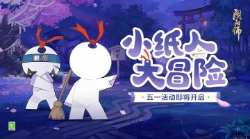 ☆结伴行 · 小纸人大冒险活动将启☆