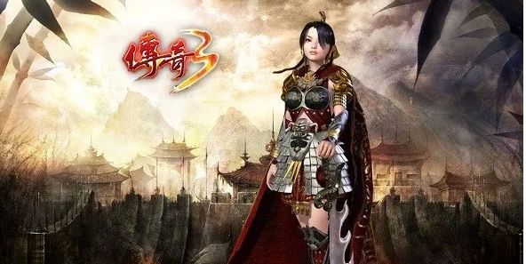 传奇3:新手指引与全面攻略 1