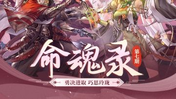 命魂录｜孙权黄月英命魂觉醒即将上线，技能&解读抢先看！