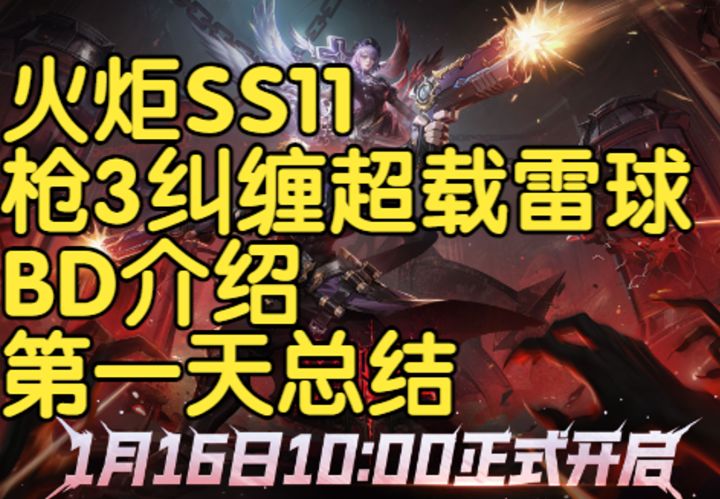 火炬SS11枪3纠缠超载雷球BD简介截图