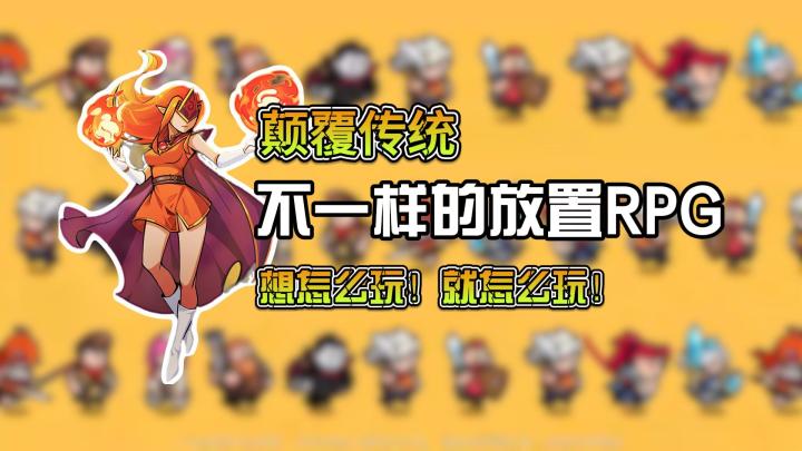 颠覆传统!想怎么玩,就怎么玩😎!不一样的的放置RPG🥳截图