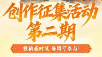 创作征集活动开启！投稿赢时装，分享精彩时刻轻松领幸运兽角！