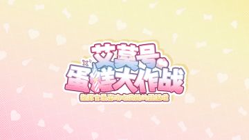 周年快乐指挥官！一起来分享周年蛋糕吧！