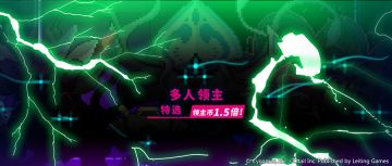 「多人领主特选」活动预告