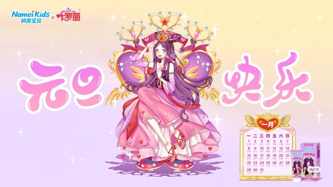 罗丽公主一月份元旦台历来啦! 2