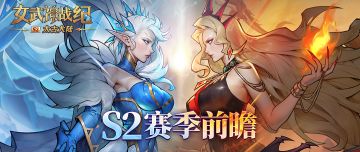 S2赛季：太古大陆即将开启