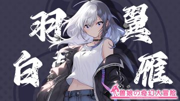 《跟着兽娘去冒险》----黑雁娘“羽川翼”资料