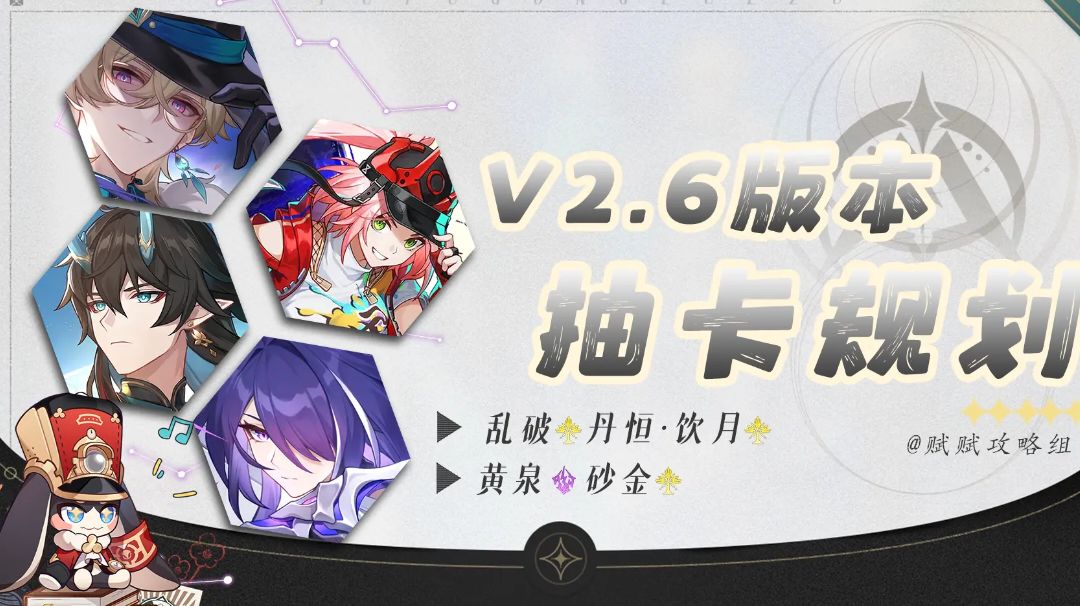 【V2.5攻略】2.6版本抽卡规划｜乱破｜饮月｜黄泉｜砂金截图
