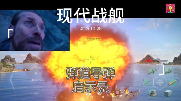 现代战舰 弹道导弹 启示录 保命攻略来了!截图