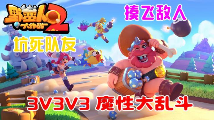 一拳一个魔性乱斗！3V3V3竞技模式！轻松欢乐合家欢新选择！截图